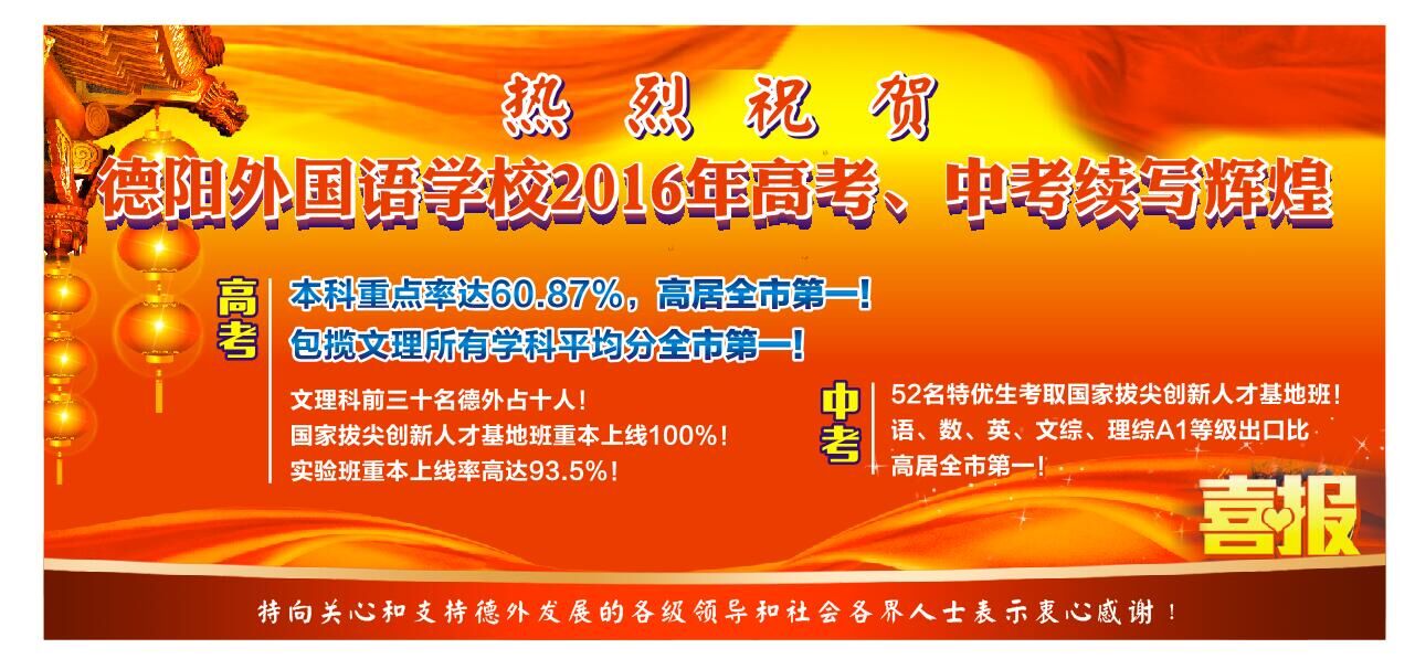 熱烈祝賀德陽外國語學校2016年高考、中考續(xù)寫輝煌！.jpg