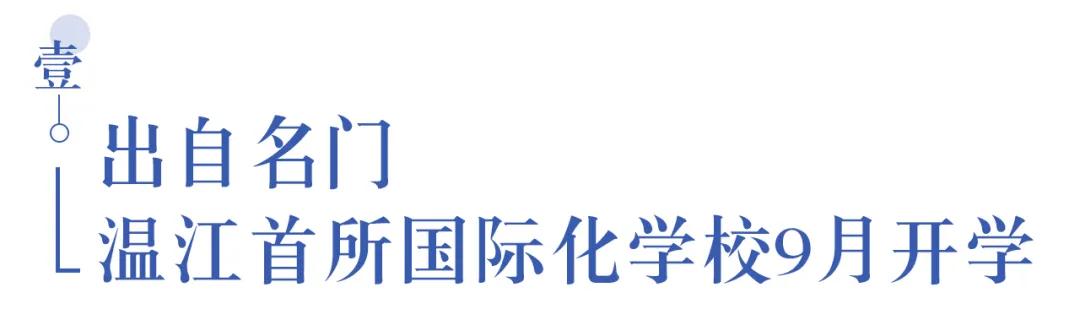 溫江首所國(guó)際學(xué)校今年9月開學(xué)   今年招收小一二、初一和高一學(xué)生