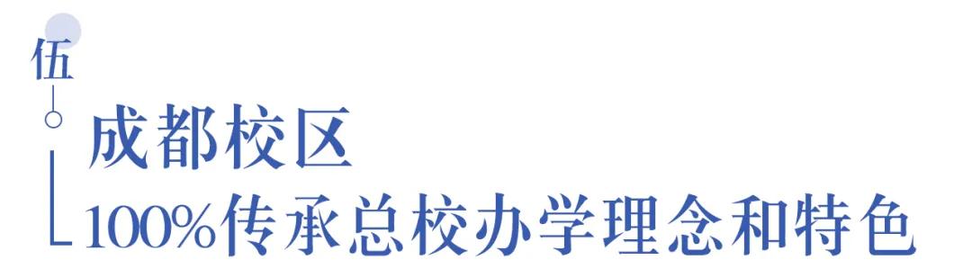 溫江首所國(guó)際學(xué)校今年9月開學(xué)   今年招收小一二、初一和高一學(xué)生